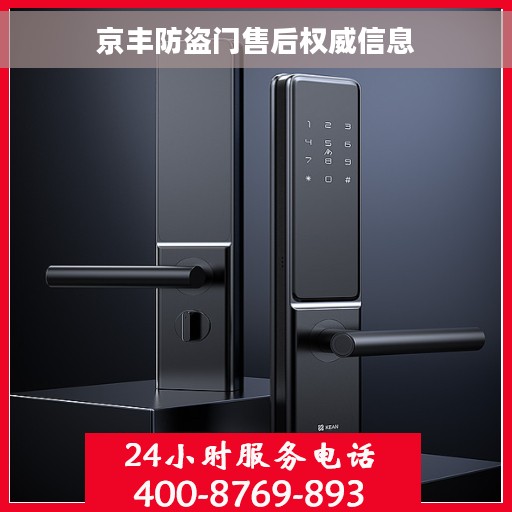京丰防盗门售后权威信息