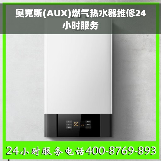 奥克斯(AUX)燃气热水器维修24小时服务