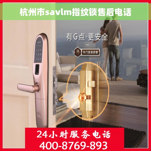 杭州市savlm指纹锁售后电话