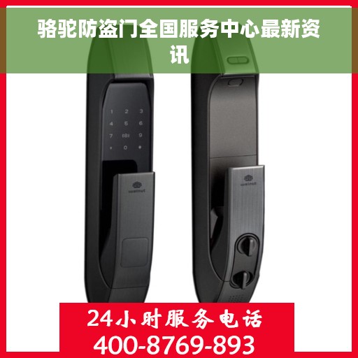 骆驼防盗门全国服务中心最新资讯