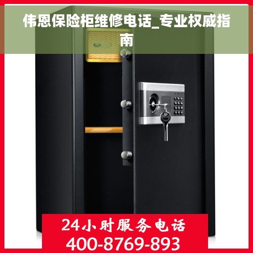 伟恩保险柜维修电话_专业权威指南