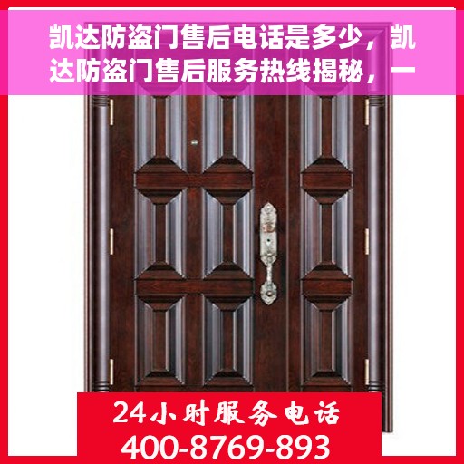 凯达防盗门售后电话是多少，凯达防盗门售后服务热线揭秘，一站式解决您的售后需求