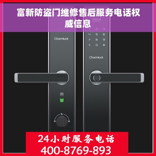 富新防盗门维修售后服务电话权威信息