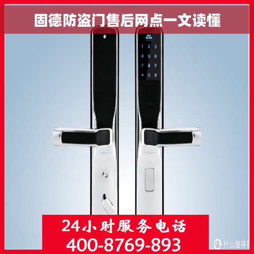 固德防盗门售后网点一文读懂
