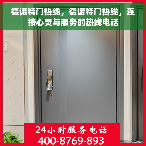 德诺特门热线，德诺特门热线，连接心灵与服务的热线电话