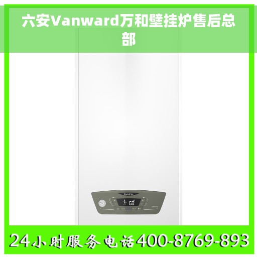 六安Vanward万和壁挂炉售后总部