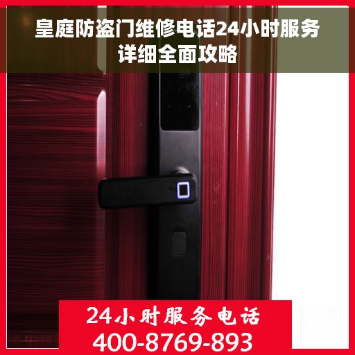 皇庭防盗门维修电话24小时服务详细全面攻略