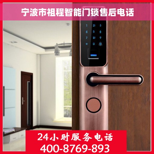 宁波市祖程智能门锁售后电话