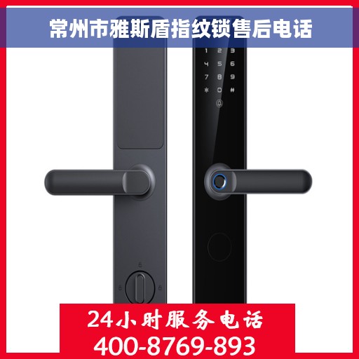 常州市雅斯盾指纹锁售后电话