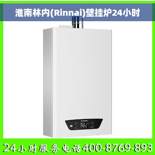 淮南林内(Rinnai)壁挂炉24小时