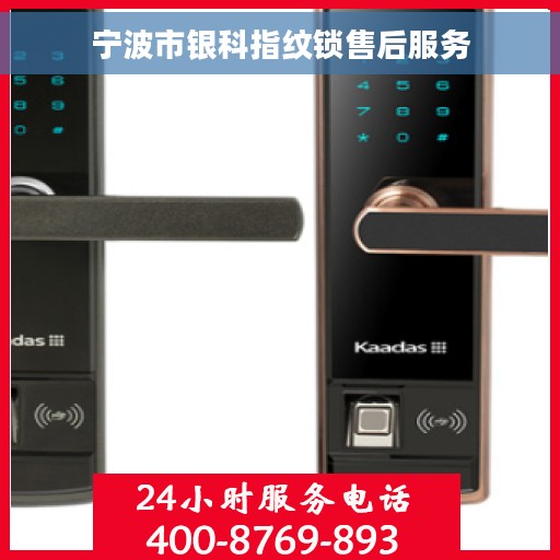 宁波市银科指纹锁售后服务