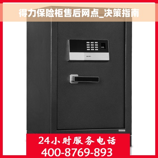 得力保险柜售后网点_决策指南