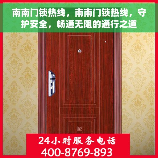 南南门锁热线，南南门锁热线，守护安全，畅通无阻的通行之道