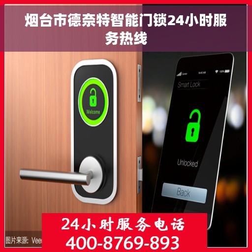 烟台市德奈特智能门锁24小时服务热线