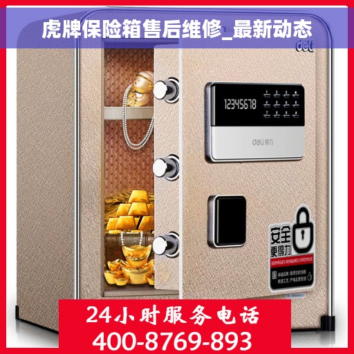 虎牌保险箱售后维修_最新动态
