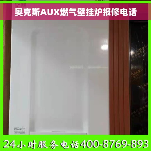奥克斯AUX燃气壁挂炉报修电话