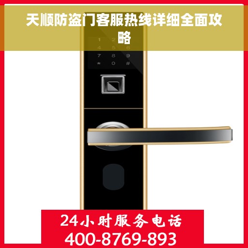 天顺防盗门客服热线详细全面攻略