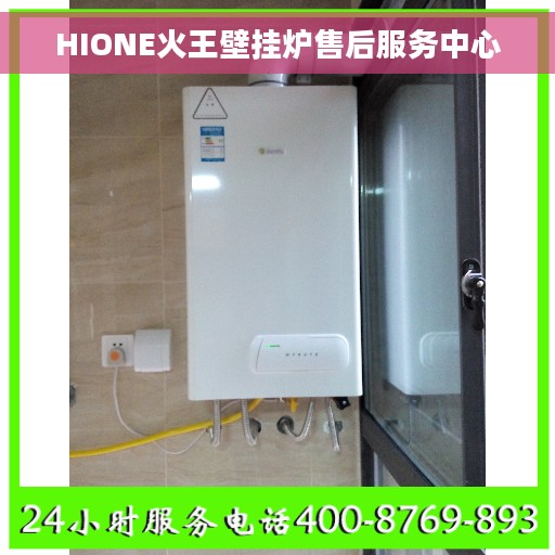 HIONE火王壁挂炉售后服务中心
