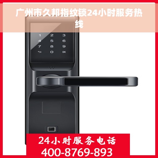 广州市久邦指纹锁24小时服务热线
