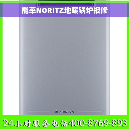能率NORITZ地暖锅炉报修