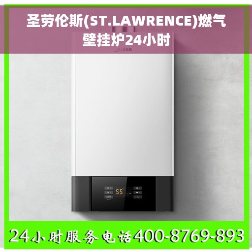 圣劳伦斯(ST.LAWRENCE)燃气壁挂炉24小时