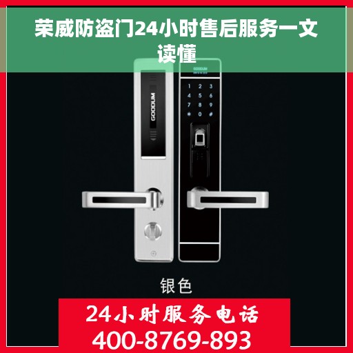 荣威防盗门24小时售后服务一文读懂