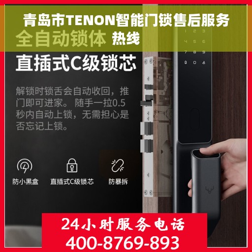 青岛市TENON智能门锁售后服务热线