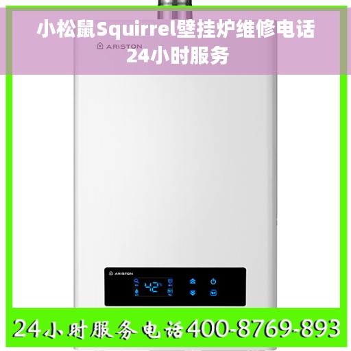 小松鼠Squirrel壁挂炉维修电话 24小时服务