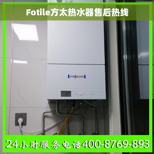 Fotile方太热水器售后热线