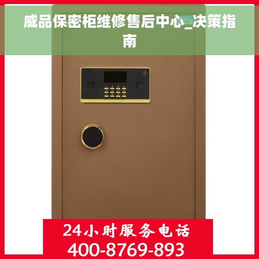 威品保密柜维修售后中心_决策指南