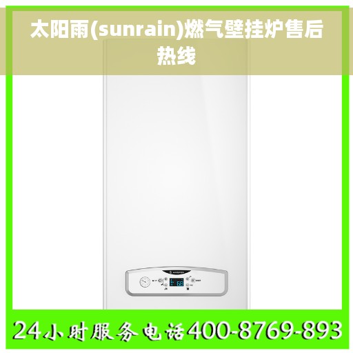 太阳雨(sunrain)燃气壁挂炉售后热线