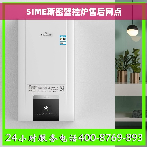 SIME斯密壁挂炉售后网点