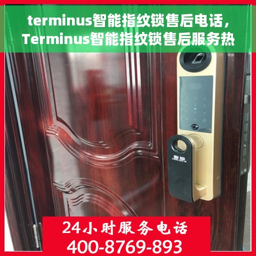 terminus智能指纹锁售后电话，Terminus智能指纹锁售后服务热线及电话全攻略