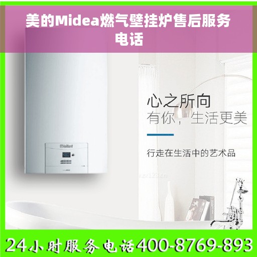 美的Midea燃气壁挂炉售后服务电话