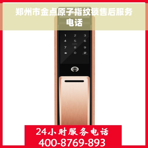 郑州市金点原子指纹锁售后服务电话