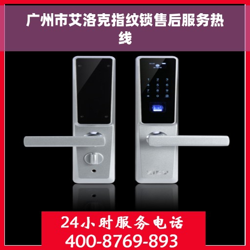 广州市艾洛克指纹锁售后服务热线
