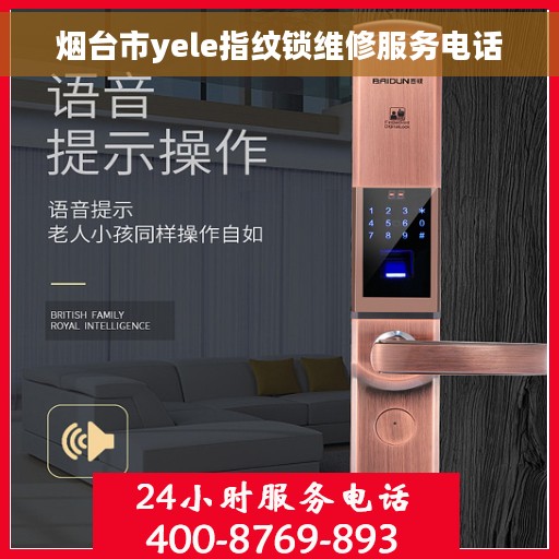 烟台市yele指纹锁维修服务电话
