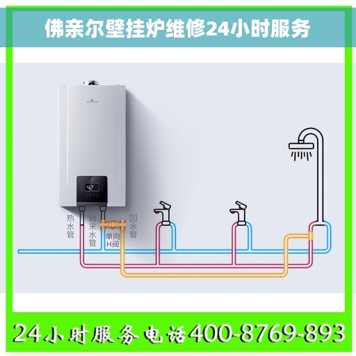 佛亲尔壁挂炉维修24小时服务