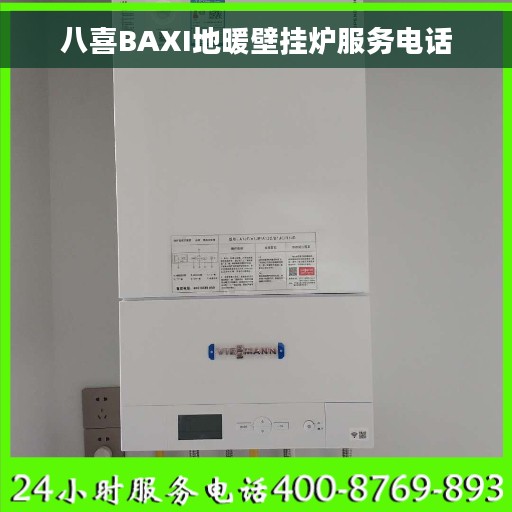 八喜BAXI地暖壁挂炉服务电话