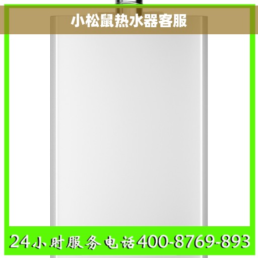 小松鼠热水器客服
