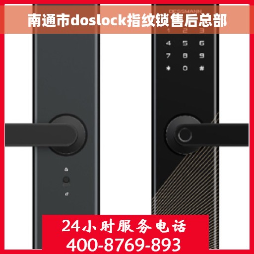 南通市doslock指纹锁售后总部