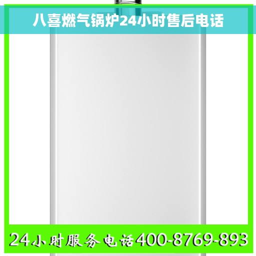 八喜燃气锅炉24小时售后电话