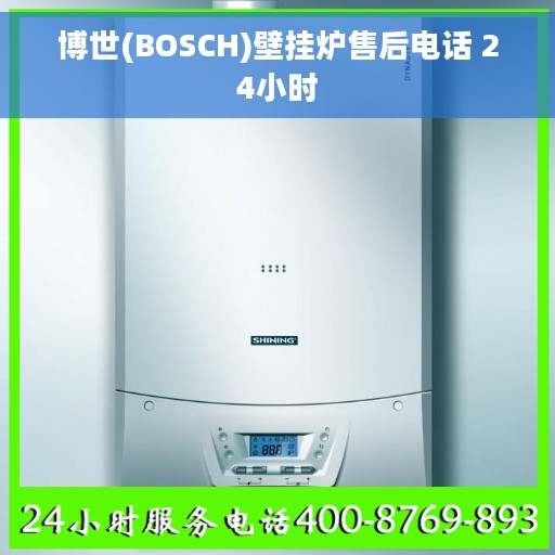 博世(BOSCH)壁挂炉售后电话 24小时