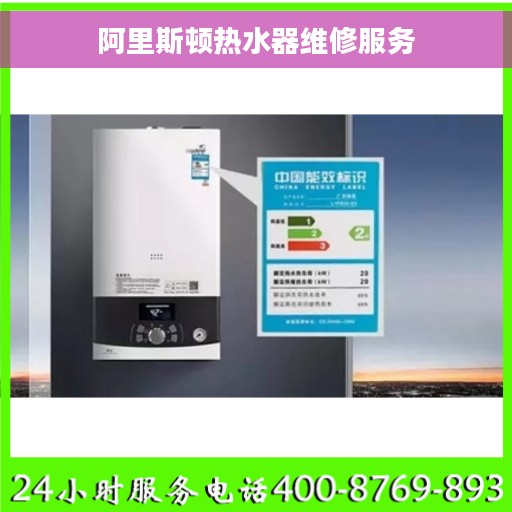 阿里斯顿热水器维修服务