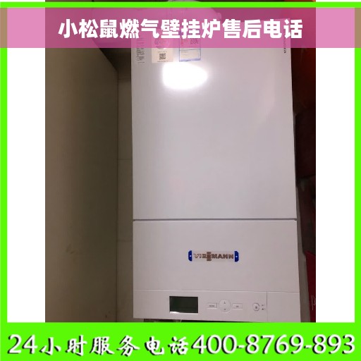 小松鼠燃气壁挂炉售后电话