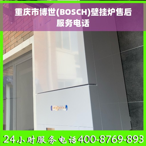重庆市博世(BOSCH)壁挂炉售后服务电话