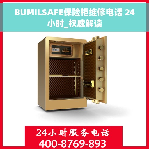 BUMILSAFE保险柜维修电话 24小时_权威解读