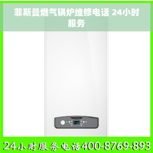 菲斯曼燃气锅炉维修电话 24小时服务