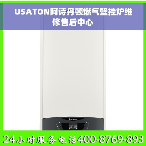 USATON阿诗丹顿燃气壁挂炉维修售后中心