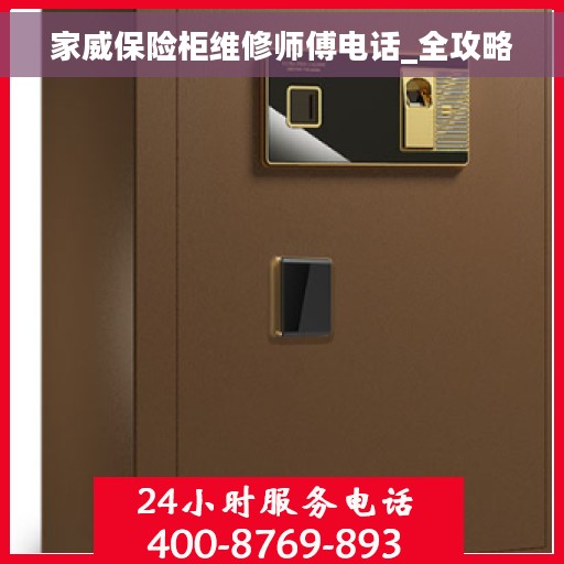 家威保险柜维修师傅电话_全攻略